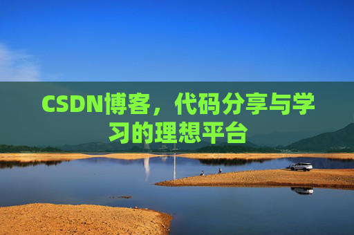 CSDN博客，代码分享与学习的理想平台